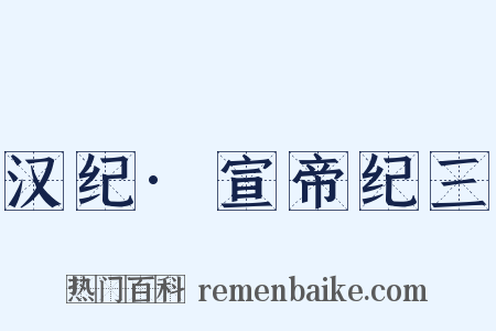 汉纪·宣帝纪三是什么意思的图片